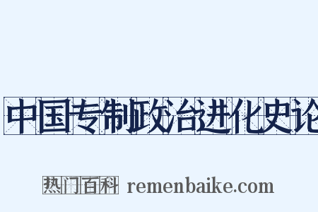 中国专制政治进化史论是什么意思的图片